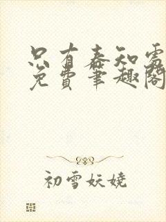 只有春知处全文免费笔趣阁