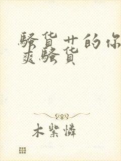 骚货艹的你爽不爽骚货