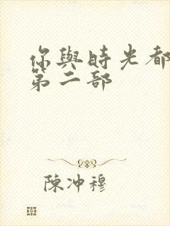 你与时光都很甜第二部封面