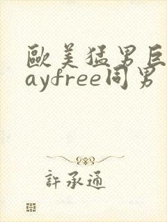 欧美猛男巨大gayfree同男