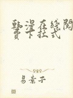 韩漫在线阅读免费下拉式