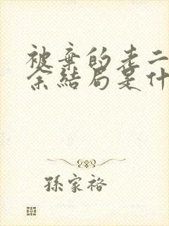 被弃的老二林若余结局是什么封面