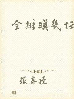 金维映几任丈夫