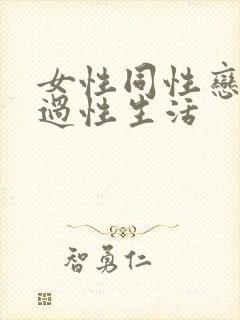 女性同性恋怎么过性生活