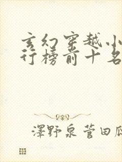 玄幻穿越小说排行榜前十名