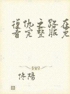 复仇之路在线观看完整版免费封面