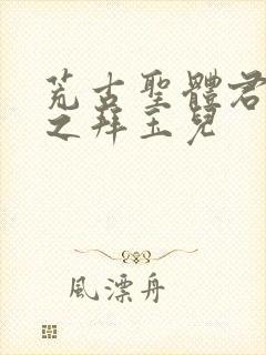 荒古圣体君逍遥之拜玉儿