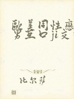 欧美同性恋男和男互口ji交视频