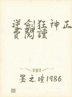 逆剑狂神正版免费阅读