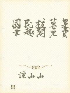 国民校草是女生笔趣阁免费阅读