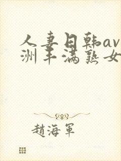 人妻日韩av亚洲丰满熟女一级片