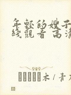 年轻的嫂子2在线观看 高清免费