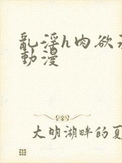 乱淫h肉欲承欢动漫封面