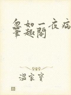 忽如一夜病娇来笔趣阁