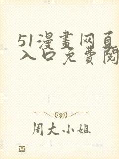 51漫画网页版入口免费阅读漫画特点