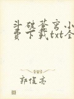 斗破苍穹小说免费下载txt全集下载封面