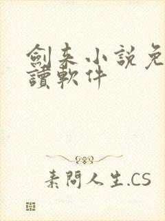 剑来小说免费阅读软件封面