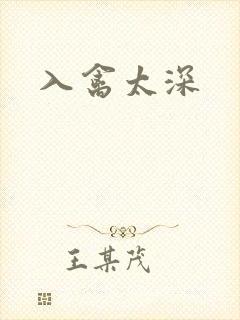 入禽太深