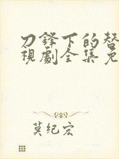 刀锋下的替身电视剧全集免费观看