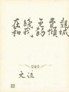 在线免费观看你和我的倾城时光封面