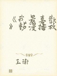 《我最喜欢妈妈》动漫播放