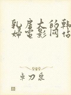 乳房大的韩国少妇电影网站