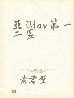 亚洲av第一区二区