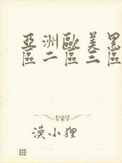 亚洲欧美黑人一区二区三区