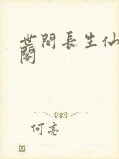 世间长生仙笔趣阁