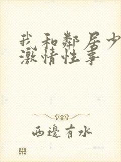 我和邻居少妇的激情性事