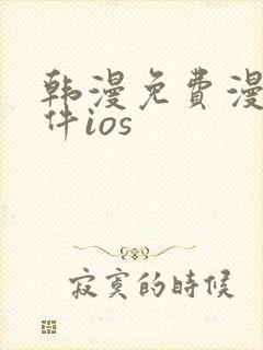 韩漫免费漫画软件ios