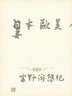 日本 欧美 人妻封面