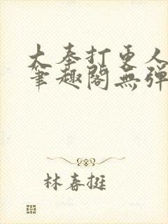 大奉打更人最新笔趣阁无弹窗