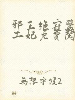 邪王绝宠医品特工妃免费阅读全文封面