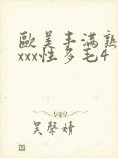 欧美丰满熟妇xxxx性多毛4封面
