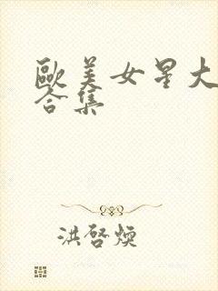 欧美女星大尺度合集