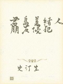 君岛美绪人妻被朋友侵犯