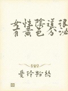 女性阴道很痒还有黄色分泌物