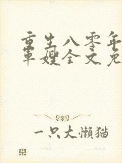 重生八零年代当军嫂全文免费阅读封面