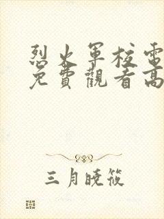 烈火军校电视剧免费观看高清全集完整版