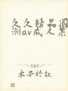 久久精品国产亚洲av成人果