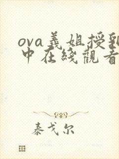 ova义姐授乳中在线观看封面