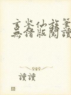 玄鉴仙族笔趣阁无错版阅读