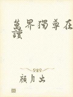 万界独尊在线阅读