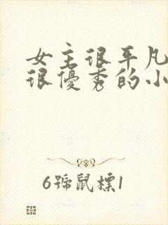 女主很平凡男主很优秀的小说