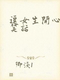 逗女生开心的短笑话