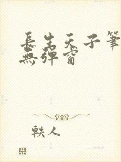 长生天子笔趣阁无弹窗封面
