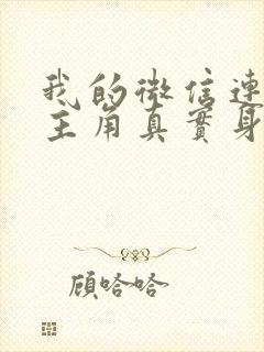 我的微信连三界主角真实身份