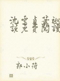 沈云贞萧巡宴小说免费阅读最新章节封面