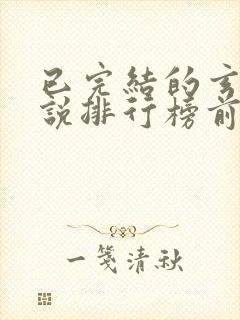 已完结的玄幻小说排行榜前十名